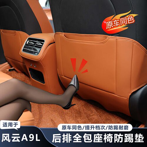 奇瑞风云A9L后排座椅防踢垫
