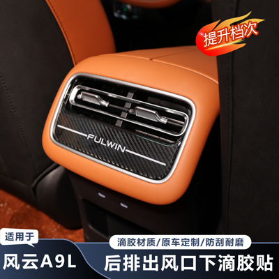 风云A9L后排出风口面板防护贴