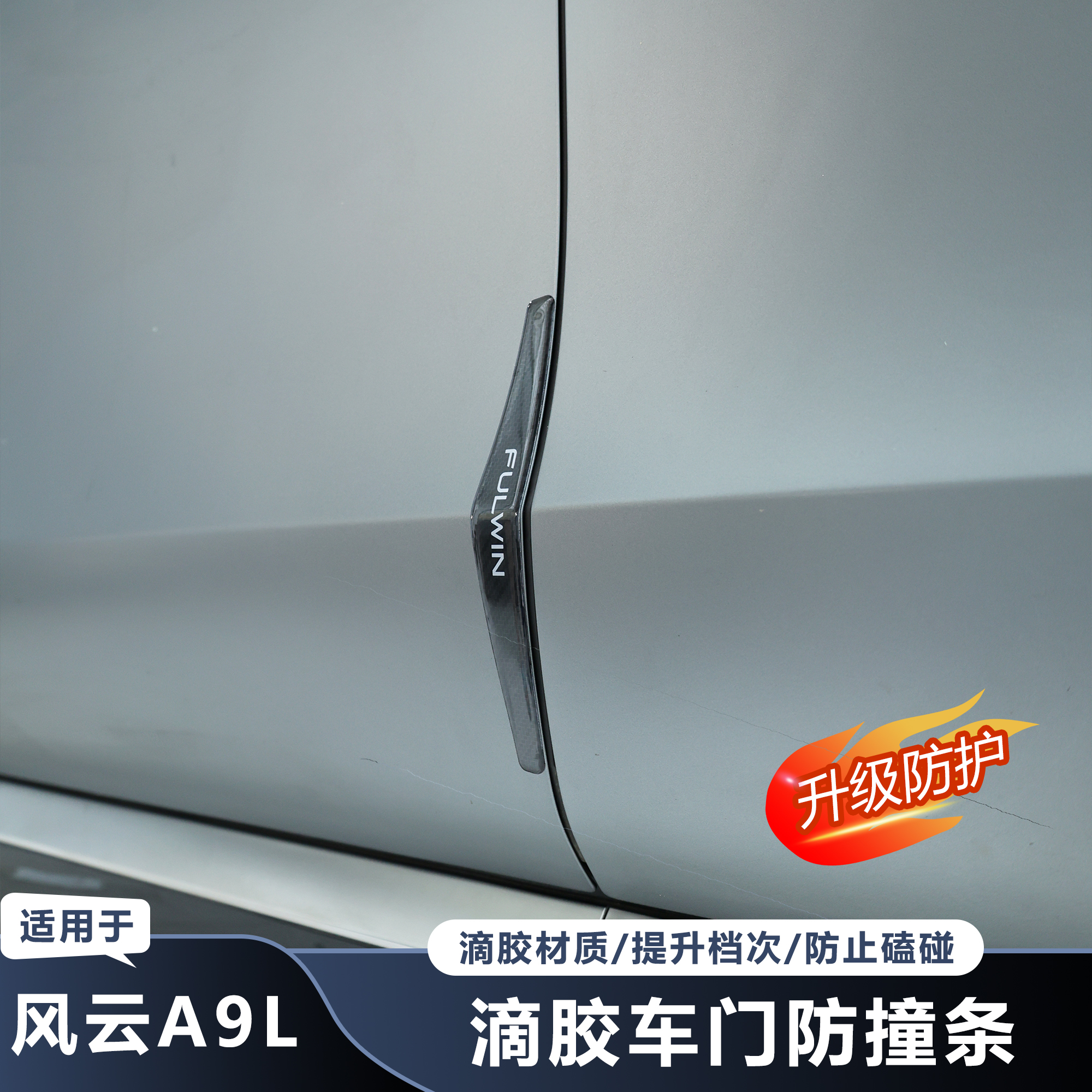 奇瑞风云A9L车门防撞条