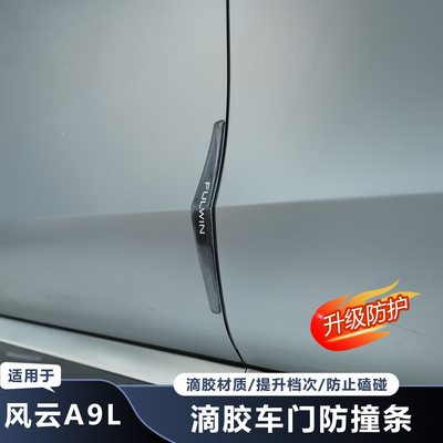 奇瑞风云A9L车门防撞条