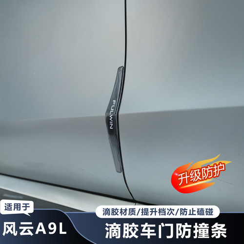 奇瑞风云A9L车门防撞条