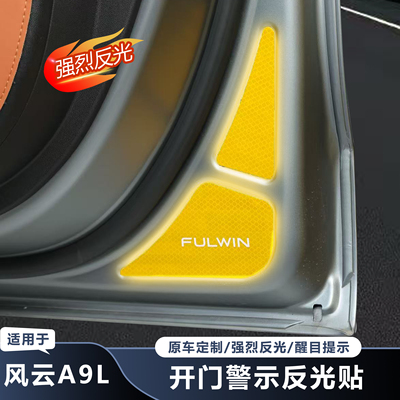 【官方推荐】风云A9L夜光警示贴