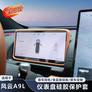 适用奇瑞风云A9L仪表硅胶保护套防刮汽车用品专用内饰保护改装