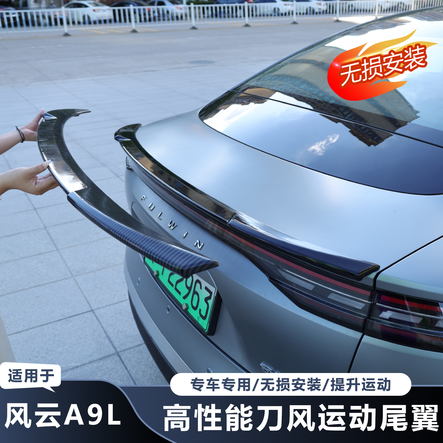 【推荐】风云A9L升级款刀锋尾翼