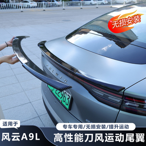【推荐】风云A9L升级款刀锋尾翼