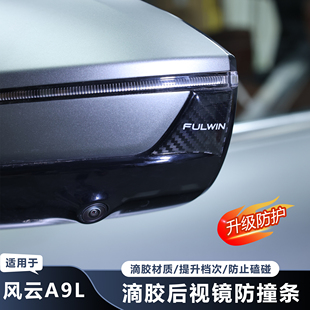 适用奇瑞风云A9L后视镜防撞条滴胶防护防刮隐形防护条后视镜防刮