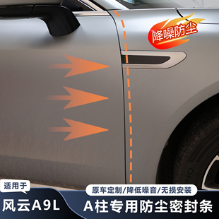 适用于奇瑞风云A9L专用门缝密封条防尘降噪静音汽车A柱车门隔音