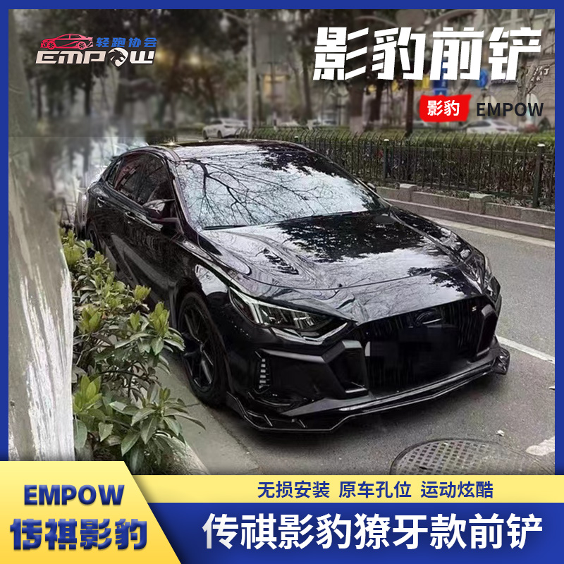 影豹前铲前唇改装免打孔