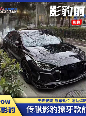 21~24款传祺影豹前铲前唇改装小包围免打孔安装改装件改装尾翼