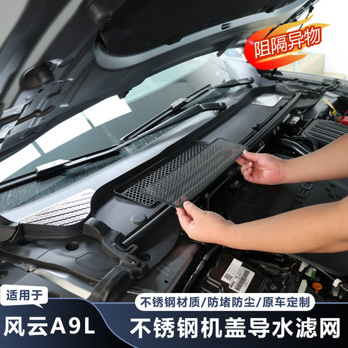 【推荐】风云A9L导水槽防堵网