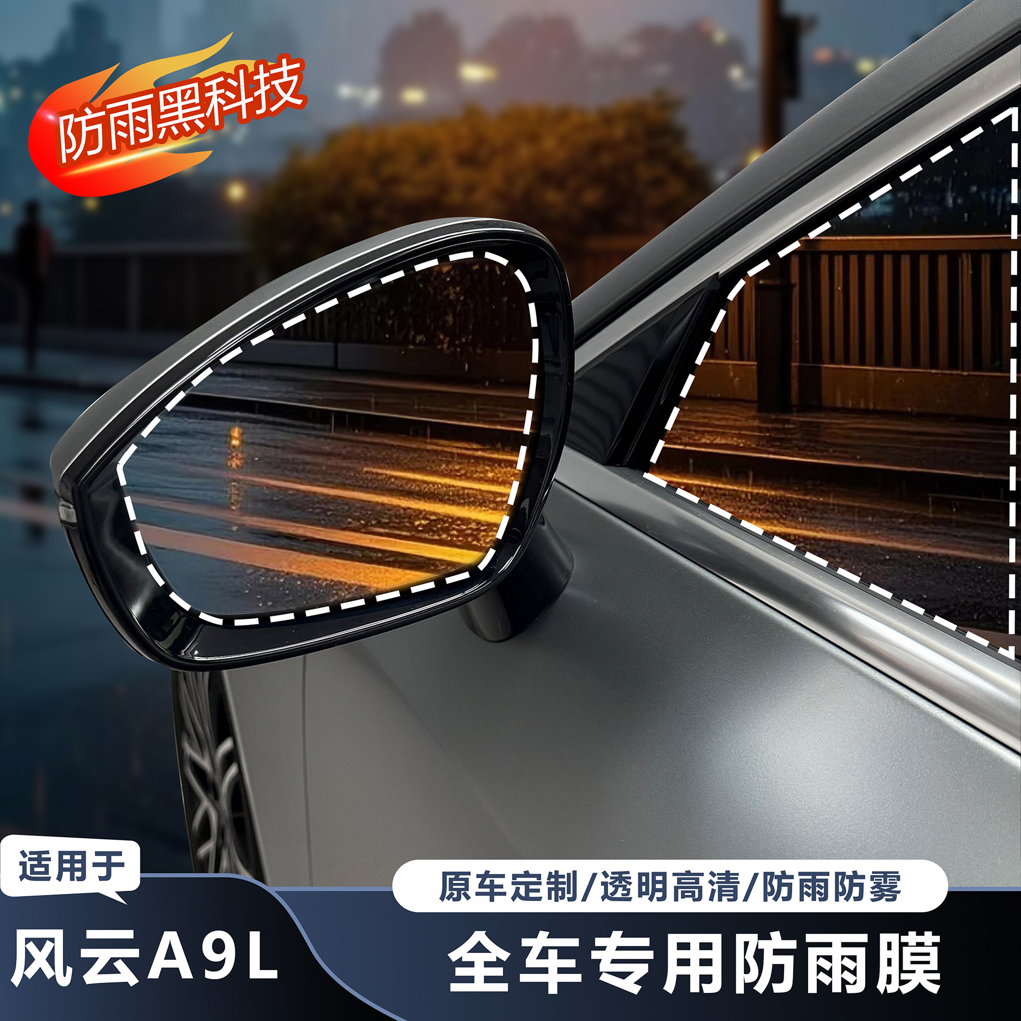 奇瑞风云A9L汽车后视镜防雨贴膜