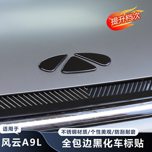 适用于奇瑞风云A9L车标黑化贴黑武士金属黑化贴前标保护改装防护