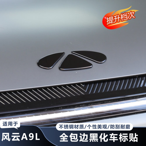 奇瑞风云A9L车标贴黑化贴