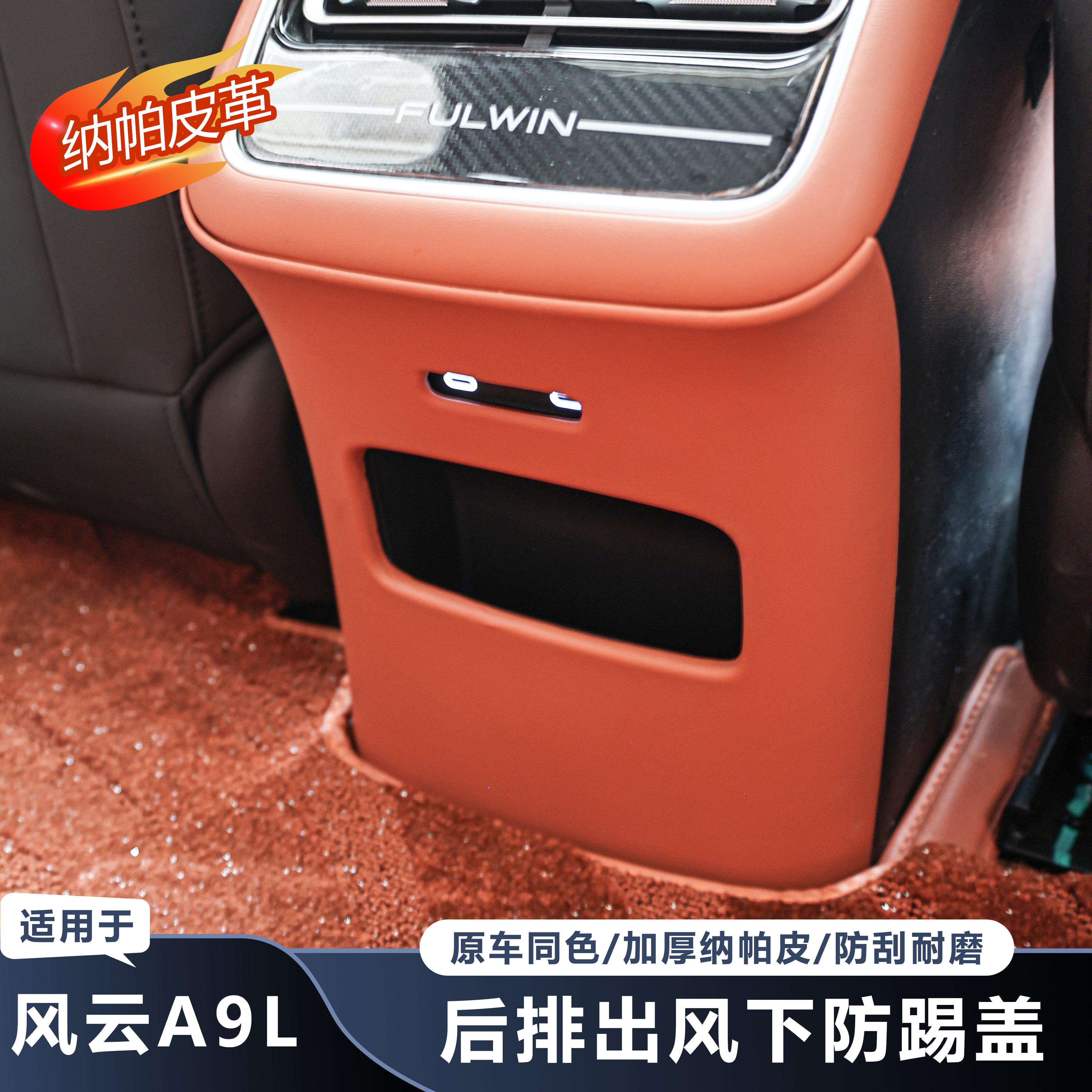 推荐-风云A9L后排出风口防踢护板