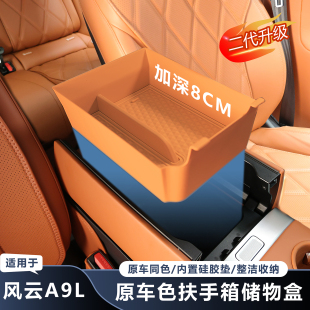 适用奇瑞风云A9L中控扶手箱内储物盒加深收纳置物盒内饰原车同色
