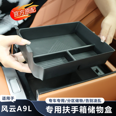 官方推荐-风云A9L扶手箱储物盒