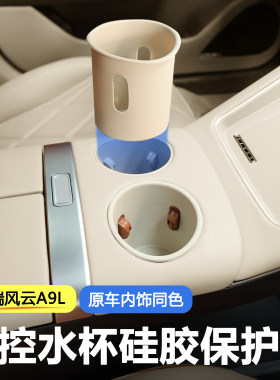 奇瑞风云A9L原车同色分体式水杯