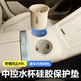 适用奇瑞风云A9L原车同色分体式 水杯垫食品级硅胶防护垫防水耐磨