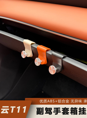 适用奇瑞风云T11副驾驶手套箱专用多功能挂钩收纳高承重车载储物