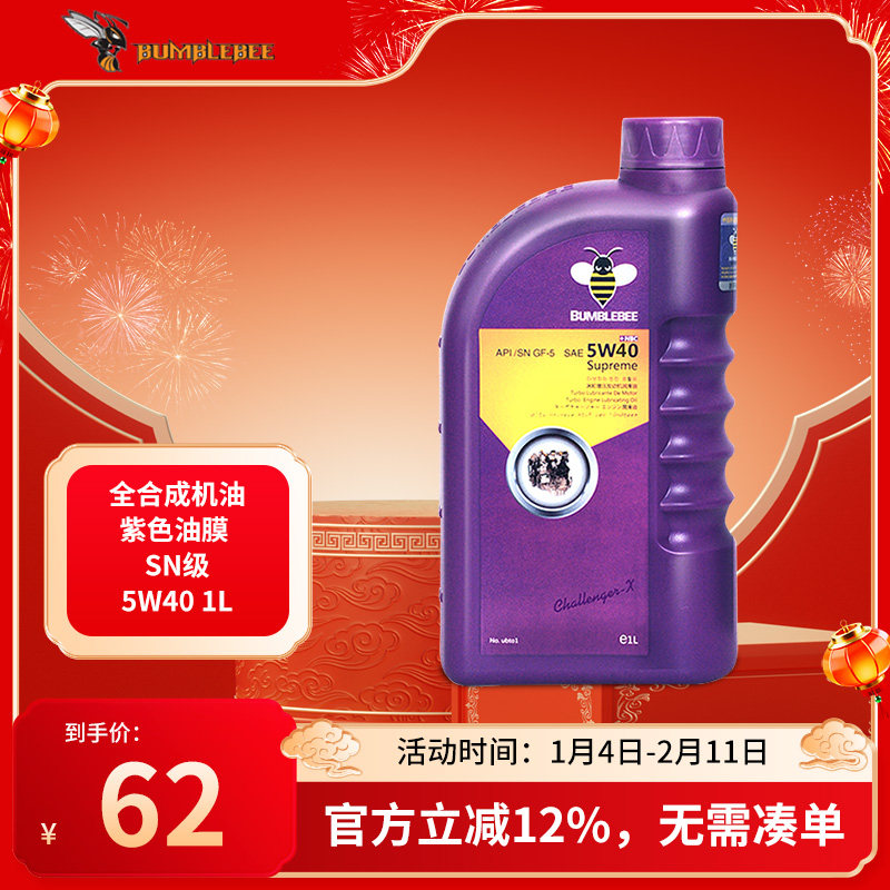 大黄蜂紫油汽车发动机全合成机油SN5W40润滑油涡轮增压通用机油1L