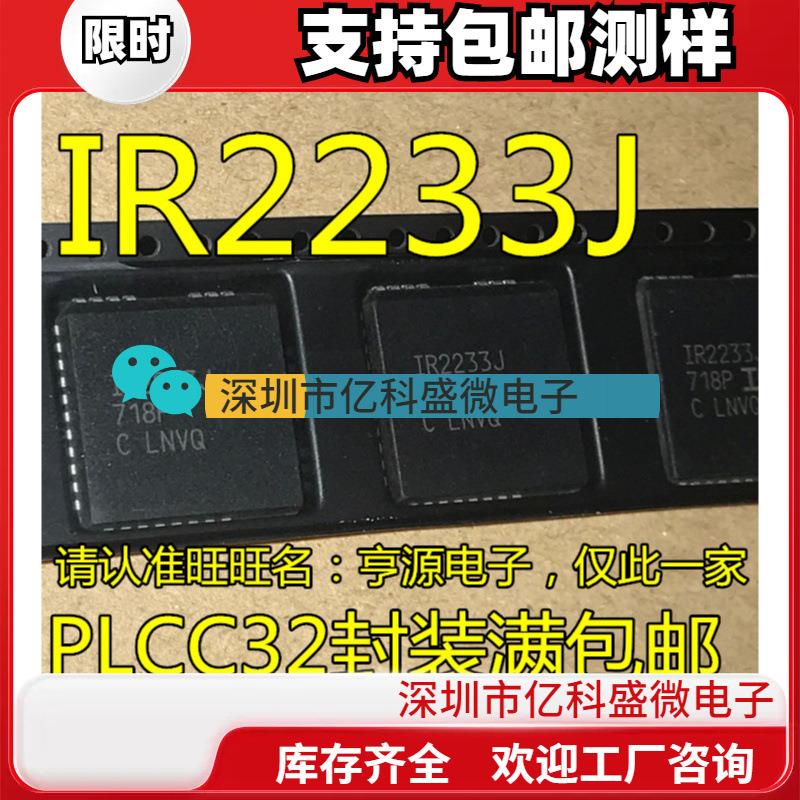 IR2233  IR2233J 3相桥式驱动器 PLCC32脚 进口 现货 直拍