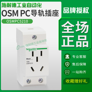 OSMPC5210施耐德OSM系列导轨插座2P10A250V/AC原装正品5孔模数化