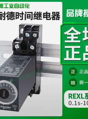施耐德时间继电器REXL2TMBD通电延时230计时DC24V8脚TMP7二开二闭