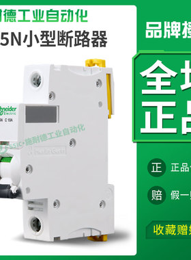 施耐德小型断路器1/2/3/4P空开iC65N空气开关63a跳闸开关C型电流