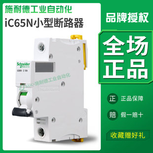 施耐德小型断路器1/2/3/4P空开iC65N空气开关63a跳闸开关C型电流