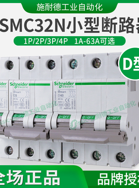 施耐德OSMC32N微断路器D型1P2P3P4P交流空气开关1A 6A 16A 63A 32