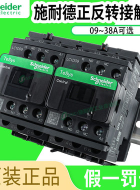 施耐德正反转接触器lc2d09m7c可逆12/18/25/32/38f7q7bd机械互锁