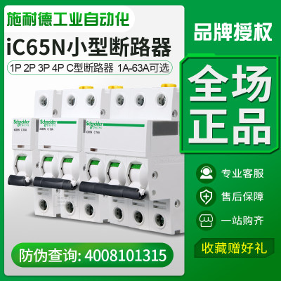 家用施耐德小型断路器ic65n空开