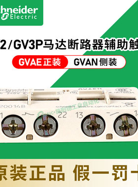施耐德马达断路器GV2辅助触点GVAE11瞬时故障信号1常闭1常开GVAN