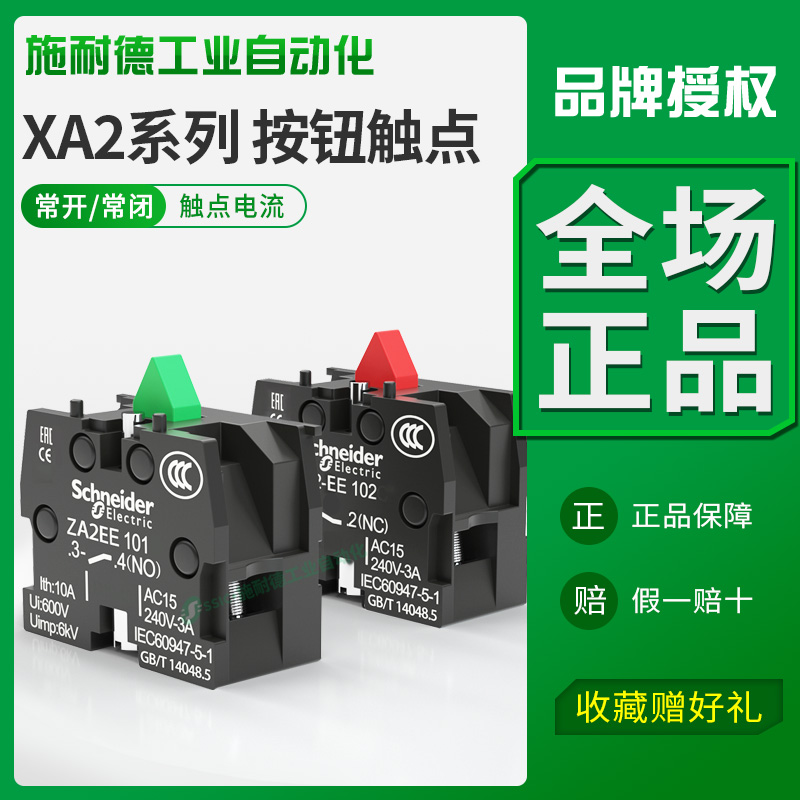 施耐德XA2E触点ZA2EE101常开ZA2EE-102常闭22mm辅助10A触头模块化