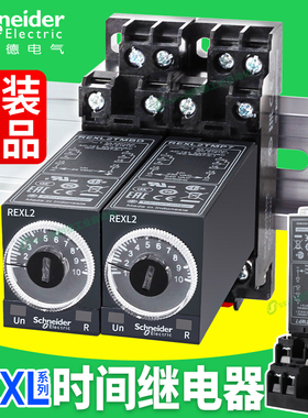 施耐德时间继电器REXL2TMBD通电延时220计时DC24V8脚二开二闭TMP7