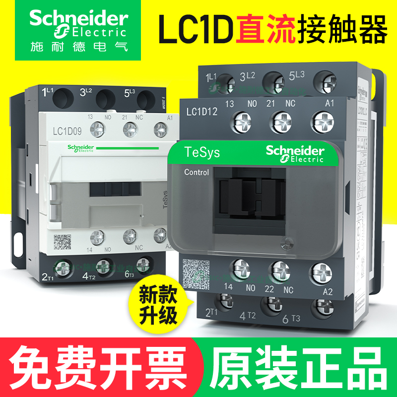 施耐德直流接触器lc1d09bd/bdc/lc1-d12/25dc24v110伏18/32fd/fdc 五金/工具 低压接触器 原图主图