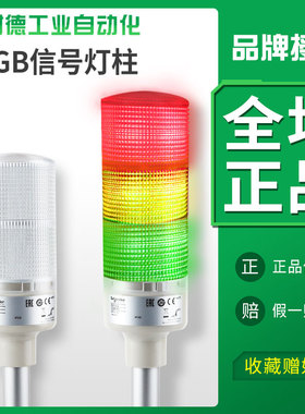 施耐德三色灯LED信号报警灯XVGB多层常亮设备工作灯塔灯24V警示灯