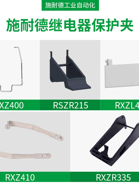 施耐德继电器RXZ410金属保护夹子RXZ400 RXZL420 RSZR215 RXZR335