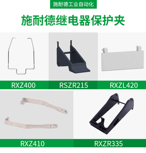 RXZR335 RSZR215 施耐德继电器RXZ410金属保护夹子RXZ400 RXZL420
