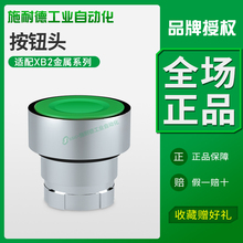 施耐德ZB2B/A/1/2/3/4/5/C平头按钮头适配XB2按钮头部件弹簧复位