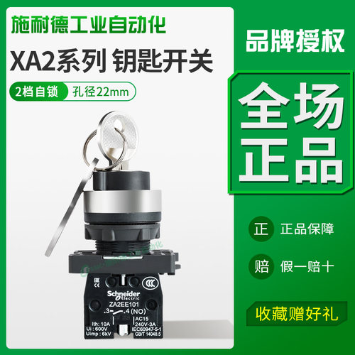施耐德钥匙开关xa2eg21带锁旋钮
