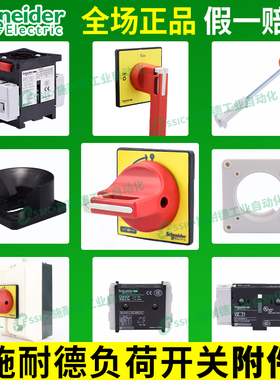 施耐德负荷开关附件安装手柄KCF1PZC隔离面板旋柄本体V02C/01c/3c