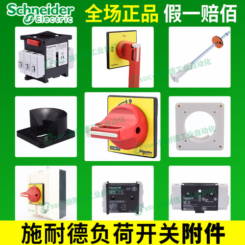 正品负荷开关施耐德手柄