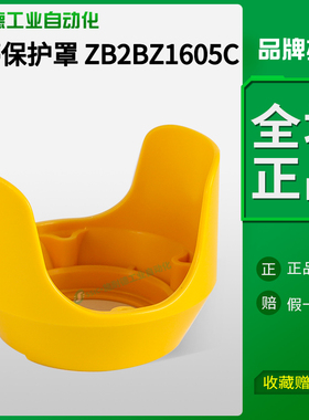 施耐德急停按钮保护罩ZB2BZ1605C黄色开关盒防护套防触碰误碰22mm