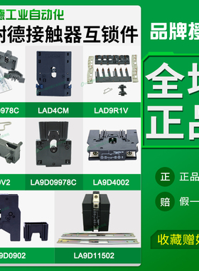 施耐德交流接触器LA9D4002适配LC1D40A-95A机械互锁LC1N80A90A