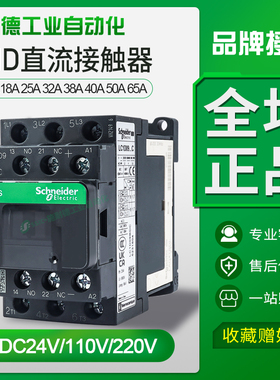 施耐德直流接触器24v/220v/110v三相lc1d09bdc/d12/d18/d32/dc