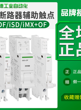 施耐德A9辅助触点iOF iSD报警接点iMX+OF分励脱扣12-24V 100-415V