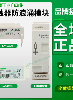 施耐德接触器LAD4RC3U LAD4RCU LA4DA2U适配LC1D9A 防浪涌模块D型