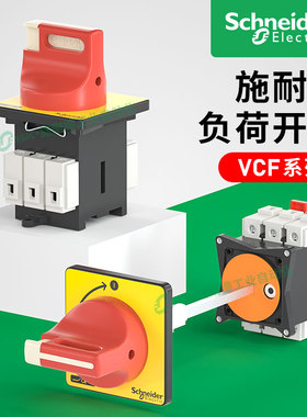 施耐德负荷开关VCF02C本体V01C隔离负载断路手柄KCF1PZC套装32A