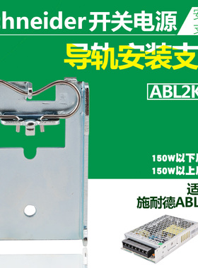 正品施耐德开关电源导轨安装支架ABL2K02附件适用ABL2RE/50W/100W